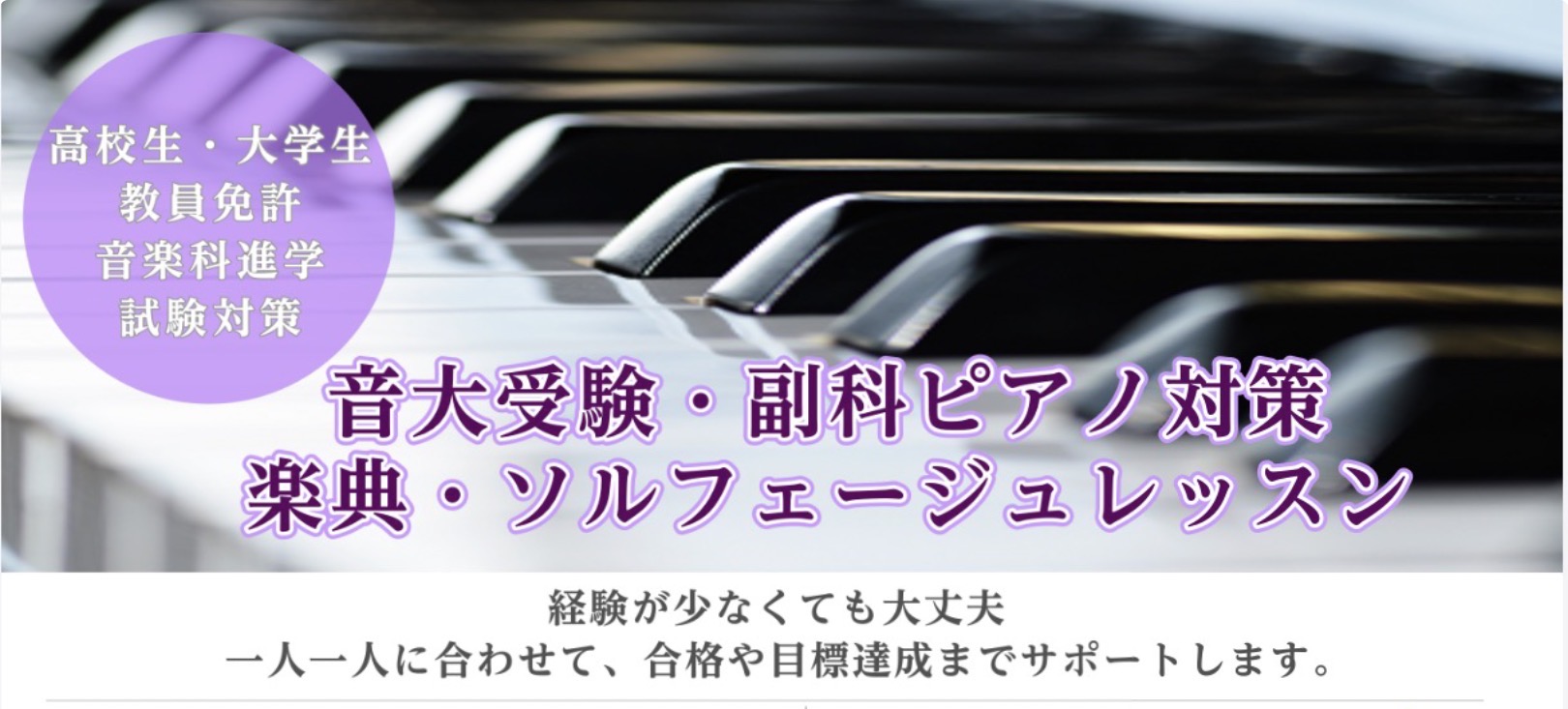 高校生・大学生のための教員免許取得や音楽科進学、試験対策のための予約制レッスンです。 インストラクター　上田　南紹介プロフィール・ピアノサロン総合ページはこちら　 こんなお悩みありませんか？ 不安を放っておかず、レッスンを通じて沢山課題を取り組みましょう！ 高校生から通える予約制ピアノ・ソルフェージ [&hellip;]
