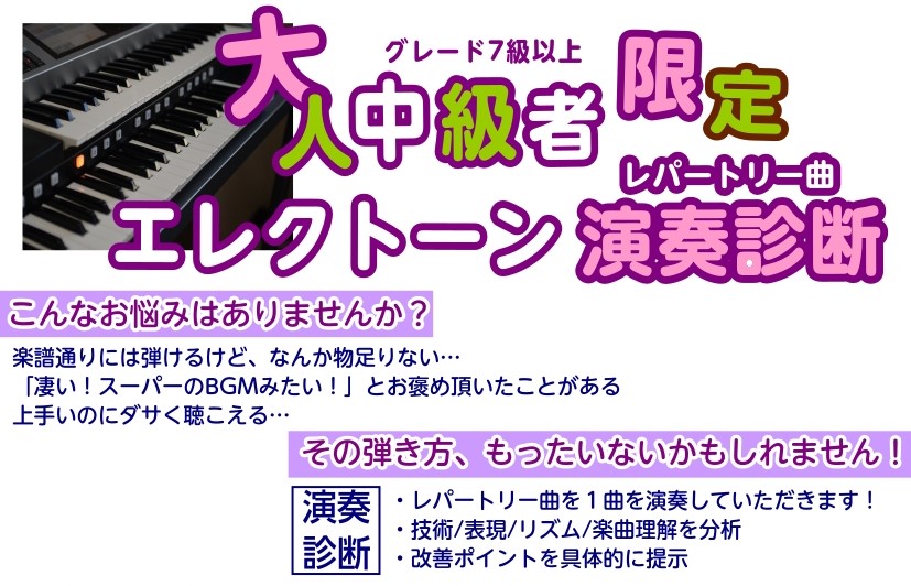 CONTENTS弾ける、楽譜通り」から「伝わる、魅せる表現」へエレクトーンレパートリー曲の演奏診断してみませんか？インストラクター紹介お問い合わせ弾ける、楽譜通り」から「伝わる、魅せる表現」へ エレクトーン中級以上の方へ。こんなお悩みはありませんか？(グレード7級以上) ・「楽譜通りには弾けるけど、 [&hellip;]