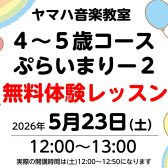 【ヤマハ音楽教室】4・5歳対象 ぷらいまりー2の追加体験レッスン決定! 5/23(土)12:00~