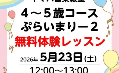 【ヤマハ音楽教室】4・5歳対象 ぷらいまりー2の追加体験レッスン決定! 5/23(土)12:00~