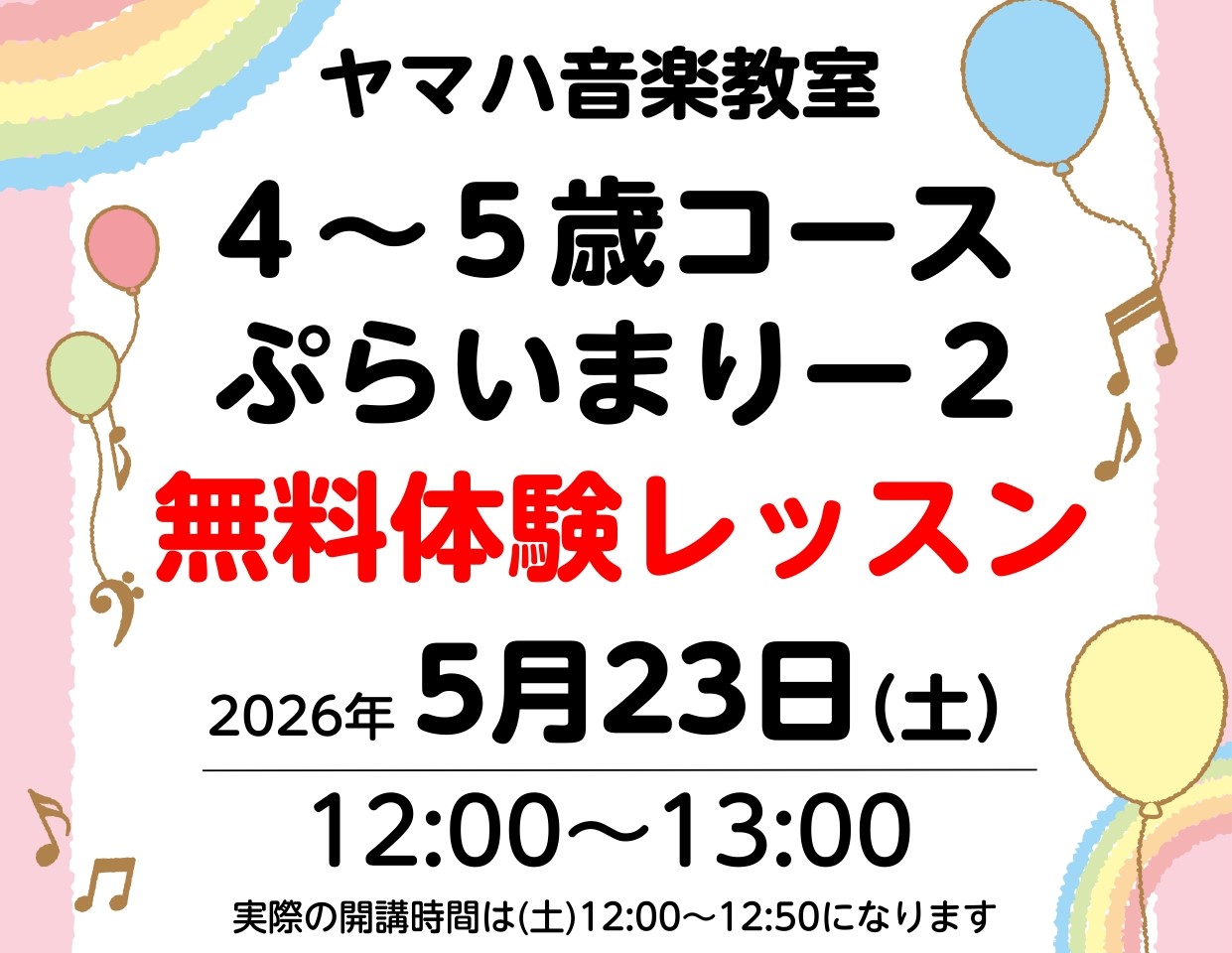 CONTENTS5/23(土)12:00～無料体験レッスン体験レッスン詳細お問い合わせ5/23(土)12:00～無料体験レッスン ヤマハ音楽教室の4・5歳対象コースである「ぷらいまりー2」に追加の体験レッスンが決定しました！人気の土曜日開講のクラスとなります。 定員制となりますのでお早めにお申し込み [&hellip;]