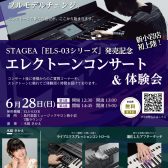 STAGEA「ELS-03シリーズ」発売記念「エレクトーンコンサート&体験会」