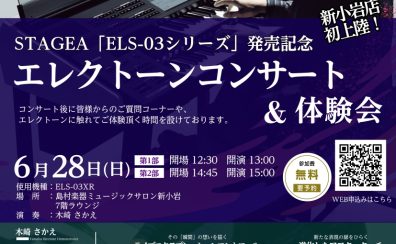 STAGEA「ELS-03シリーズ」発売記念「エレクトーンコンサート&体験会」