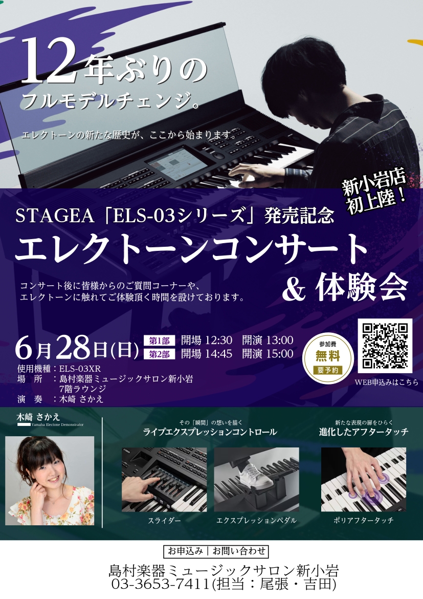 CONTENTS6月28日(日) コンサート決定！ELS03Xが新小岩店に初上陸！！コンサートのお申込みお問い合わせ6月28日(日) コンサート決定！ELS03Xが新小岩店に初上陸！！ STAGEA「ELS-03シリーズ」発売を記念して「エレクトーンコンサート＆体験会」を開催致します。今回はヤマハデ [&hellip;]