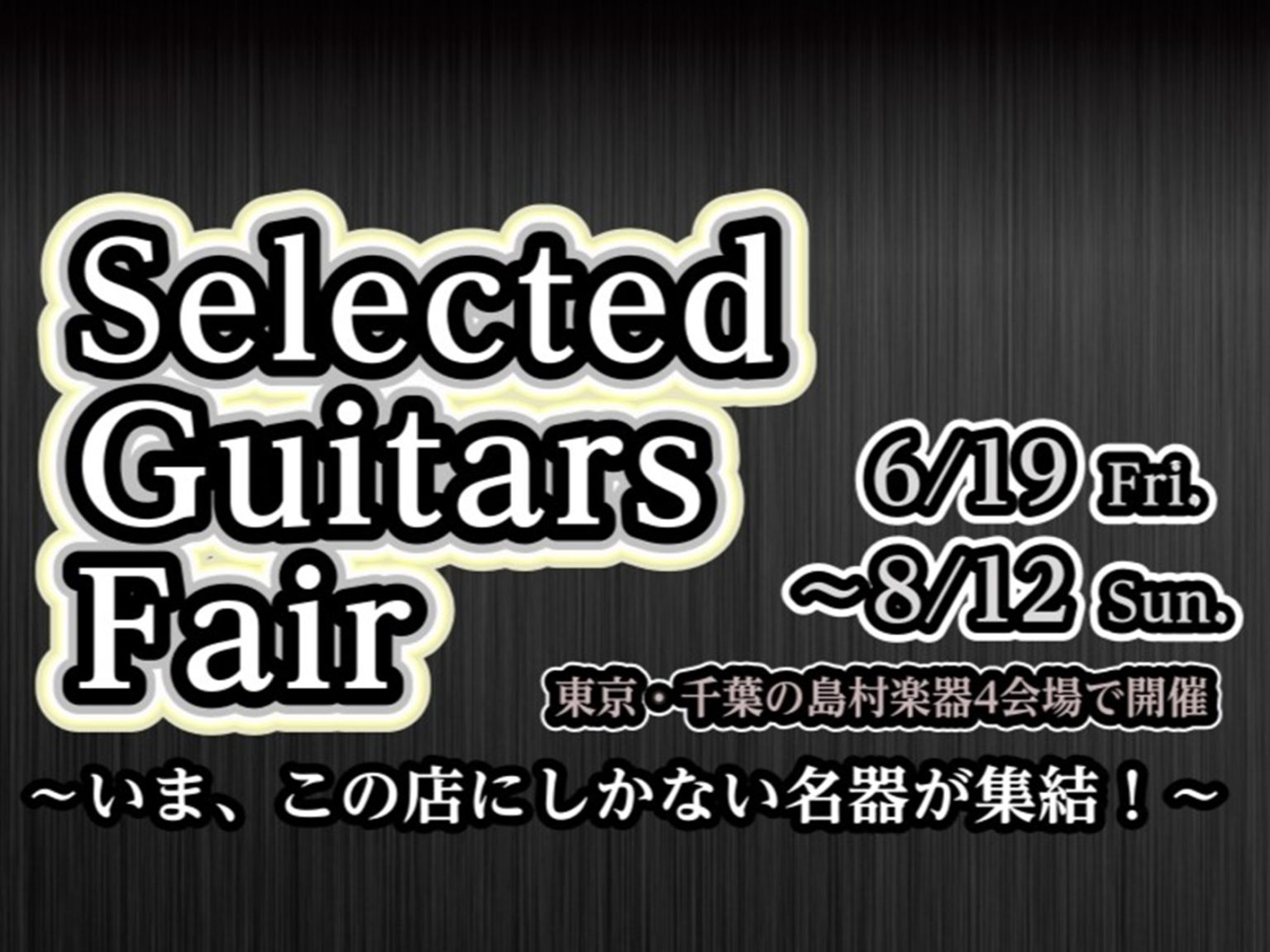 CONTENTS憧れの1本に出会う！Selected Guitars Fair開催開催スケジュール展示予定商品（一部抜粋）同時開催イベントご来場予約・お問い合わせ憧れの1本に出会う！Selected Guitars Fair開催 「いつかは憧れのあのブランドを手にしたい…」「一生モノといえる、最高の [&hellip;]