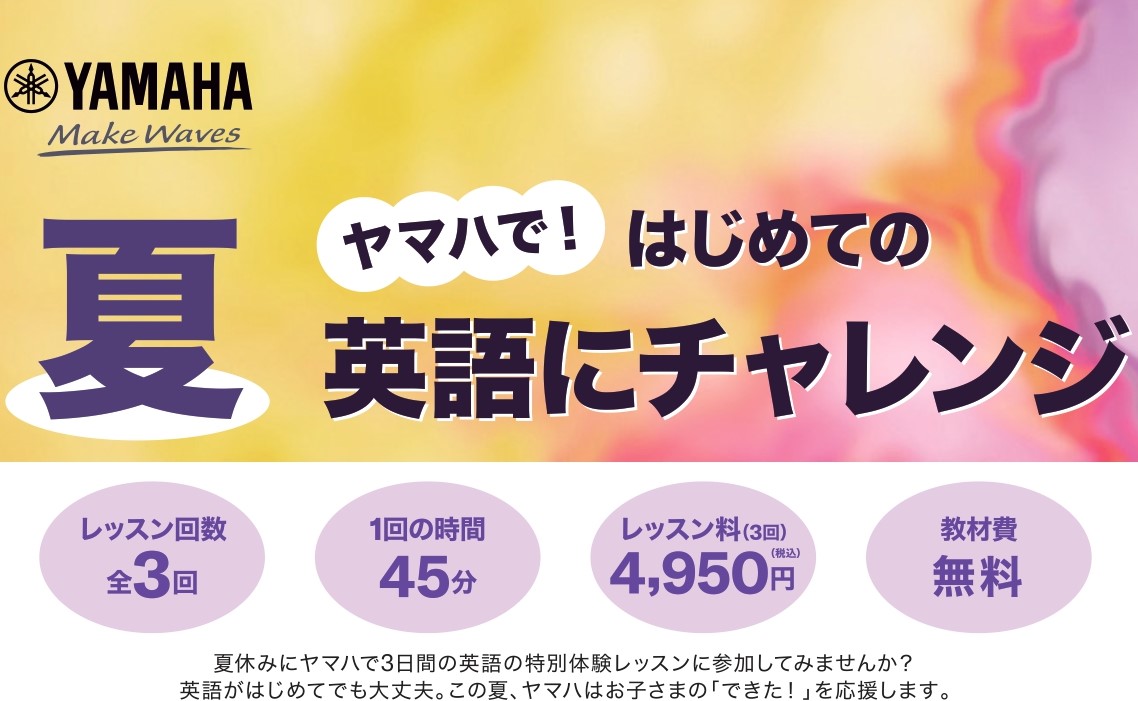 CONTENTSヤマハ英語教室　夏の特別体験レッスン特別体験レッスン詳細お申し込み・お問い合わせヤマハ英語教室　夏の特別体験レッスン ミュージックサロン新小岩にて、小学1・2・3年生向けの「夏の特別レッスン」を特別開講いたします！全3回、ヤマハ英語教室の講師によるレッスンで、英語を習ったことがない方 [&hellip;]