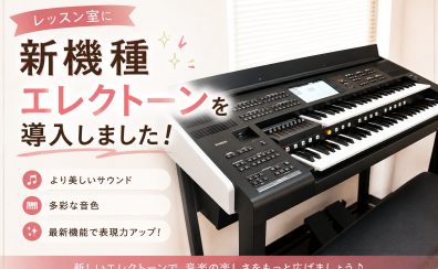 エレクトーン新機種【ELS-03XR】 がレッスン室に導入されました!