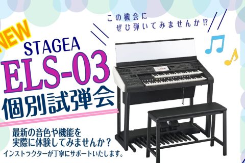 CONTENTS新しくなったSTAGEA「ELS-03」を実際に弾いて体験してみませんか？開催概要お問い合わせ新しくなったSTAGEA「ELS-03」を実際に弾いて体験してみませんか？ 音色や機能の進化を、インストラクターのサポートのもとお試しいただける個別試弾会を開催いたします。 エレクトーンが初 [&hellip;]