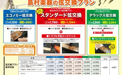 弦交換、承ります！ギター・ベース・ウクレレ