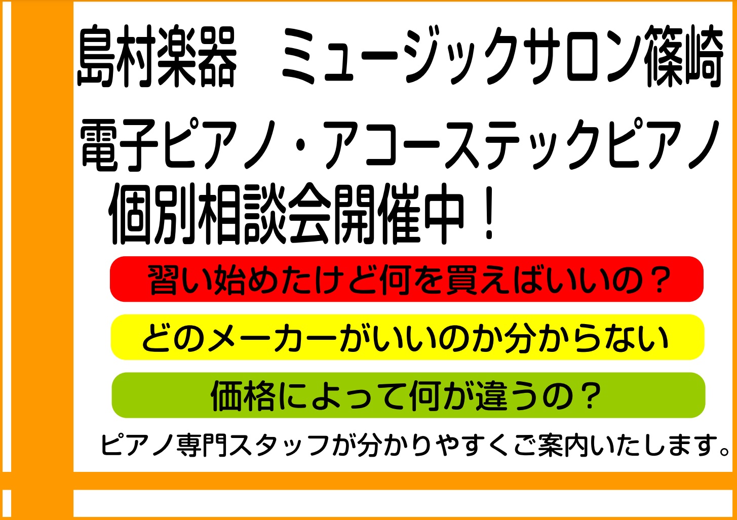 こんにちは！当店ホームページをご覧いただきありがとうございます。[!!店長兼、ピアノアドバイザー(社内資格所有)の早川!!]と申します。島村楽器ミュージックサロン篠崎では「電子ピアノ・アコーステックピアノ個別相談会」を実施しております！各メーカーの定番＆人気機種を熟知した私が、特定メーカーに偏った説 […]