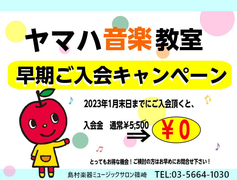 23年 春募集 ヤマハ音楽教室 早期ご入会キャンペーン中 島村楽器 ミュージックサロン篠崎