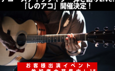 アコースティックギター弾き語りlive!「しのアコ」開催決定！