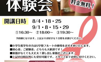 8月 9月 フルート体験会のお知らせ