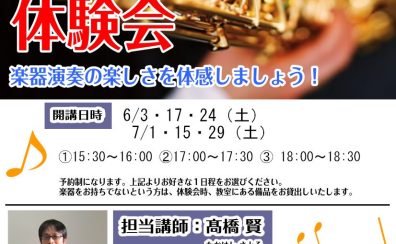 憧れの楽器に触れる絶好の機会です！【サックス体験会】