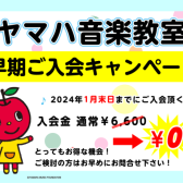【2024年 春募集】ヤマハ音楽教室 早期ご入会キャンペーン中！