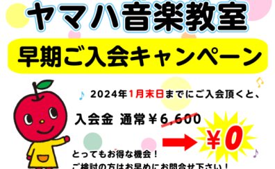 【2024年 春募集】ヤマハ音楽教室 早期ご入会キャンペーン中！
