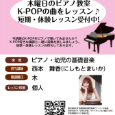 今流行りのK-POPに挑戦！木曜日ピアノ教室