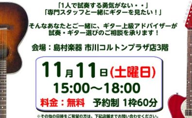 11/11(土)専門スタッフと行く！ギター試奏ツアー