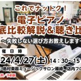 【4月27日(土)】コスパ最強電子ピアノはどれ！？徹底比較解説＆聴き比べイベント