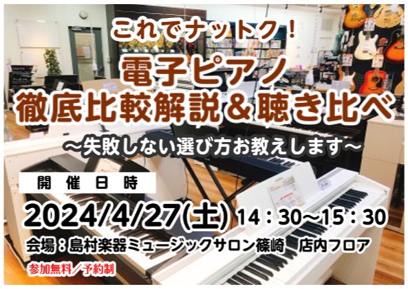 CONTENTS失敗しない電子ピアノの選び方お教えします！お問合せ・ご予約失敗しない電子ピアノの選び方お教えします！ こんにちは！ミュージックサロン瑞江スタッフ、ピアノアドバイザーの野村です。4月27日(土)に島村楽器ミュージックサロン篠崎にて、「電子ピアノ徹底比較解説＆聴き比べ」セミナーを開催いた […]