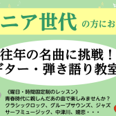 【大人の音楽教室】往年の名曲に挑戦！ギター・弾き語り教室