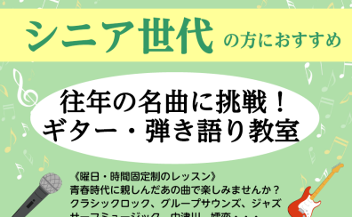 【大人の音楽教室】往年の名曲に挑戦！ギター・弾き語り教室