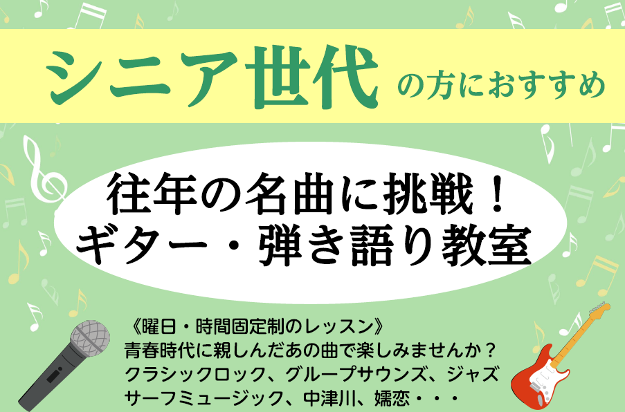 CONTENTSシニア世代の方におすすめ！各コースご案内料金講師紹介シニア世代の方におすすめ！ 青春時代に親しんだあの曲で楽しみませんか？ クラシックロック、グループサウンズ、ジャズ、サーフミュージック、中津川、嬬恋、等々… 各コースご案内 料金 講師紹介