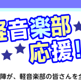軽音楽部 新入部員応援レッスン受付中！