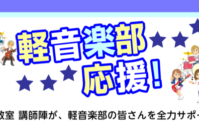 軽音楽部 新入部員応援レッスン受付中！