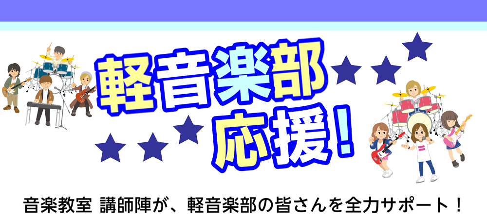 CONTENTS2025年新入部員のお悩み解決します！担当講師のご案内レッスン料金楽器レンタルサービスのご案内楽器練習室のお貸出楽器の修理・メンテナンス・お手入れ用品の販売も行っています2025年新入部員のお悩み解決します！ 江戸川区・市川市の軽音楽部の皆さんを応援！ 島村楽器ミュージックサロン篠崎 […]