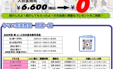 ヤマハ音楽教室限定企画！2025年 早期入会キャンペーン≪入会金0円≫実施！！（～2/28まで）
