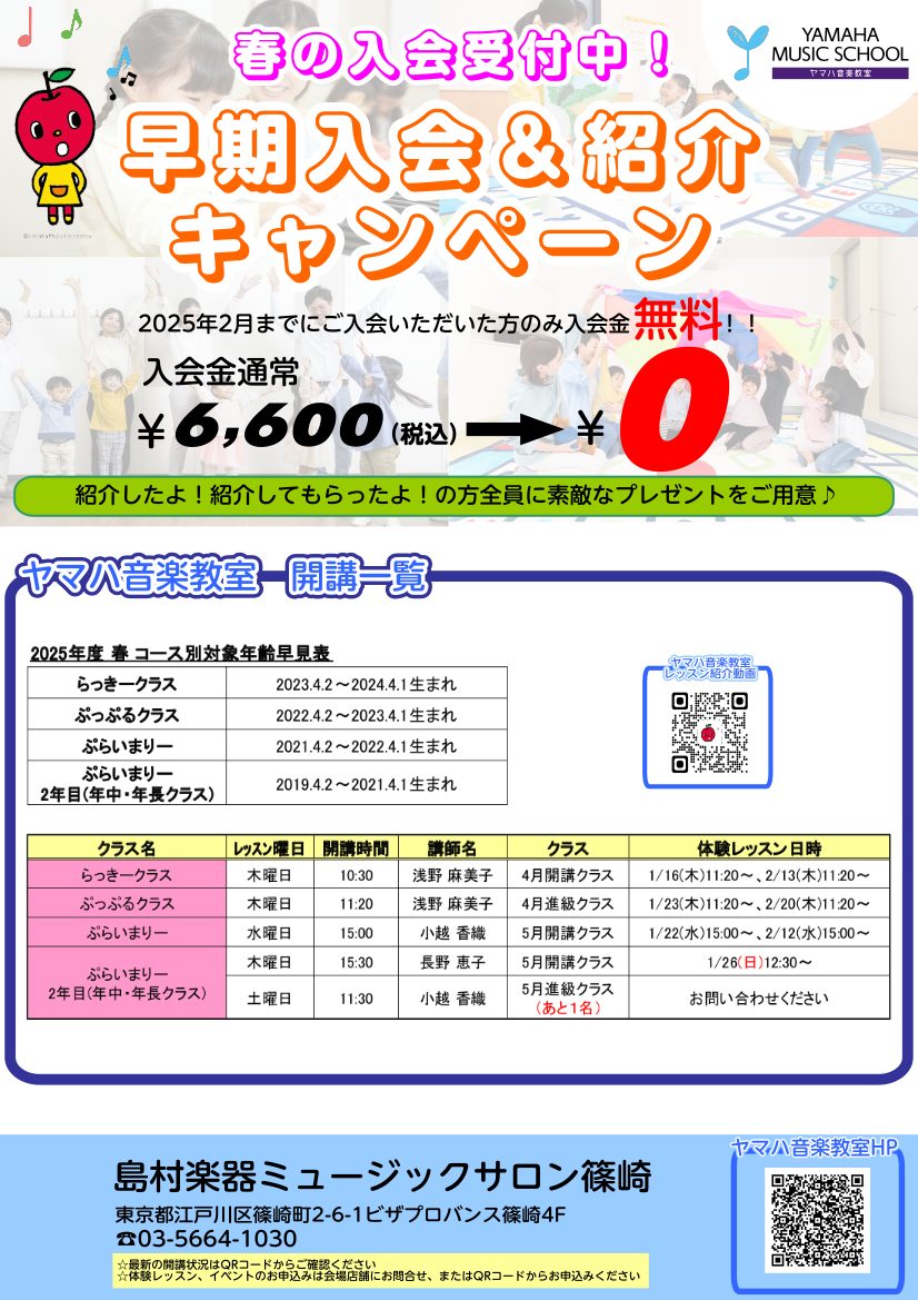 昨年に引き続き今年も早期入会キャンペーンを実施いたします！ 島村楽器ミュージックサロン篠崎ではヤマハ音楽早期入会キャンペーンを1月1日よりスタートします。期間中、2月末までにご入会の方は入会金￥6,600 → ￥0になります！（体験レッスンを受けずにご入会される方も対象となります）この機会に適期教育 […]