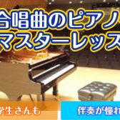 合唱曲のピアノ伴奏マスターレッスン