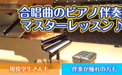 合唱曲のピアノ伴奏マスターレッスン