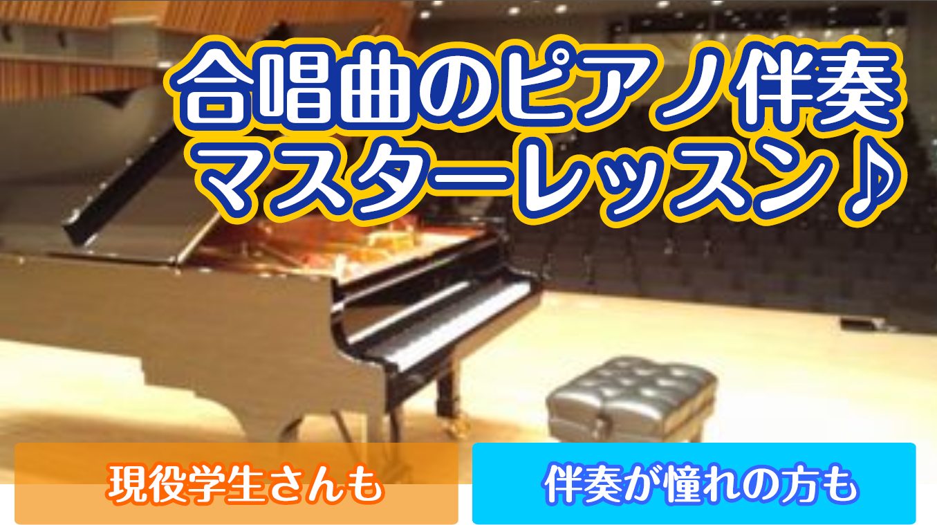ピアノ教室と言えば、バイエルなどのクラシックしかレッスンしないのでは・・？いえいえ、そんなことはありません！！ 　・合唱コンクールで伴奏することになっちゃった・・！　・伴奏はしないけど、歌っている曲がすごく好きだからピアノで弾いてみたい！　・学生時代に歌った曲を自分で弾いてみたい！ などなど、合唱の […]