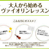 大人から始めるヴァイオリンレッスン