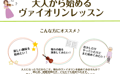 大人から始めるヴァイオリンレッスン