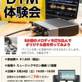 これから始める方のためのDTM体験会