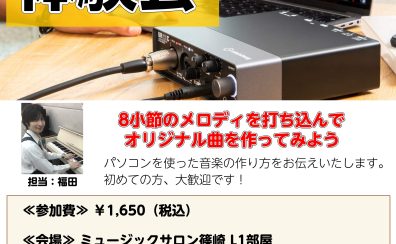 これから始める方のためのDTM体験会