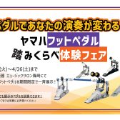 ヤマハフットペダル踏み比べフェア開催！