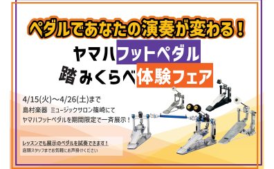 ヤマハフットペダル踏み比べフェア開催！