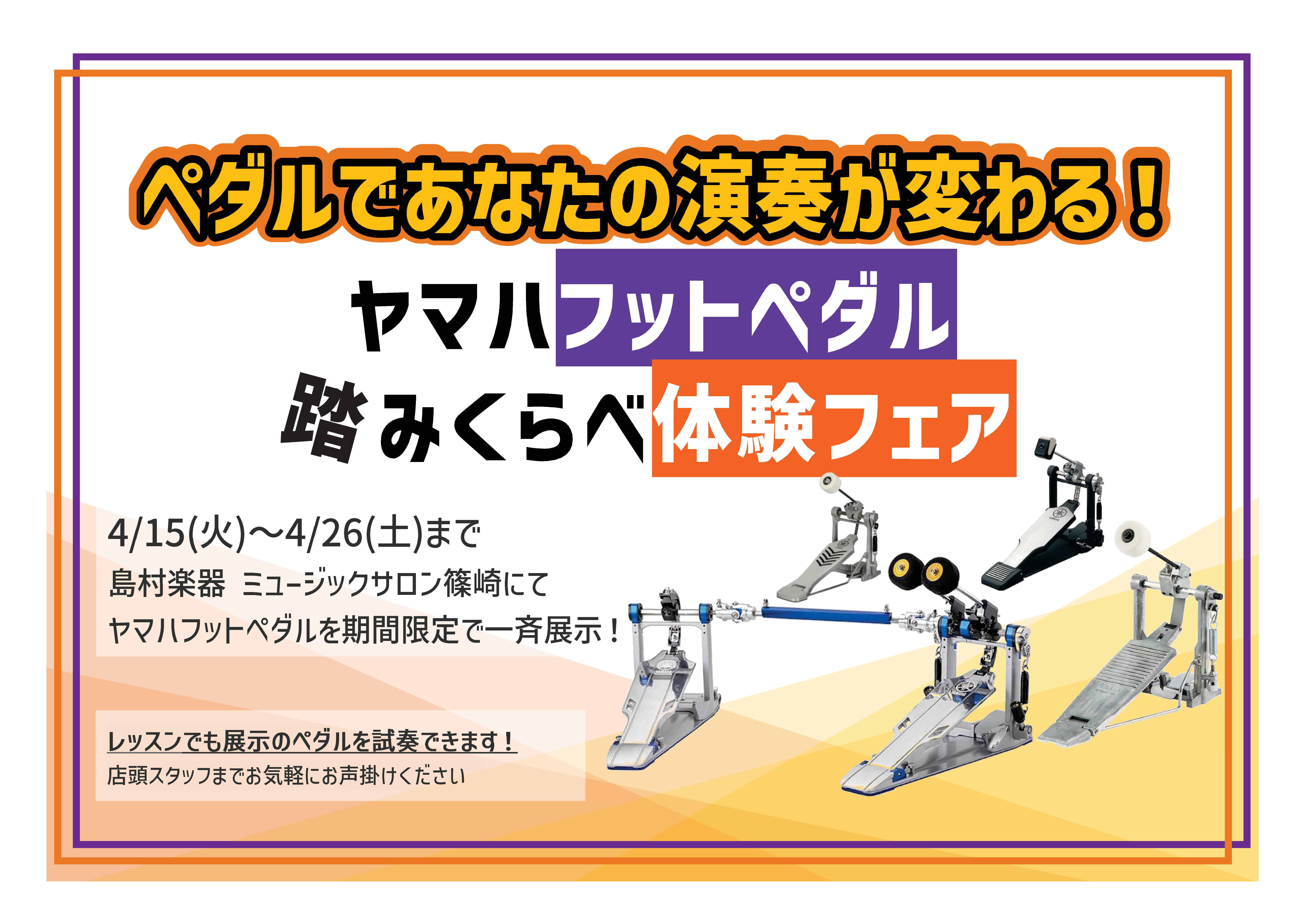 CONTENTSペダルであなたの演奏が変わる！こんな方におすすめマイペダルを持つメリットイベント開催ペダルであなたの演奏が変わる！ ミュージックサロン篠崎ではこの度「ヤマハフットペダル踏み比べ体験フェア」を行う事になりました。フェア期間中はヤマハのフットペダルを全機種展示いたします！是非この機会にい […]