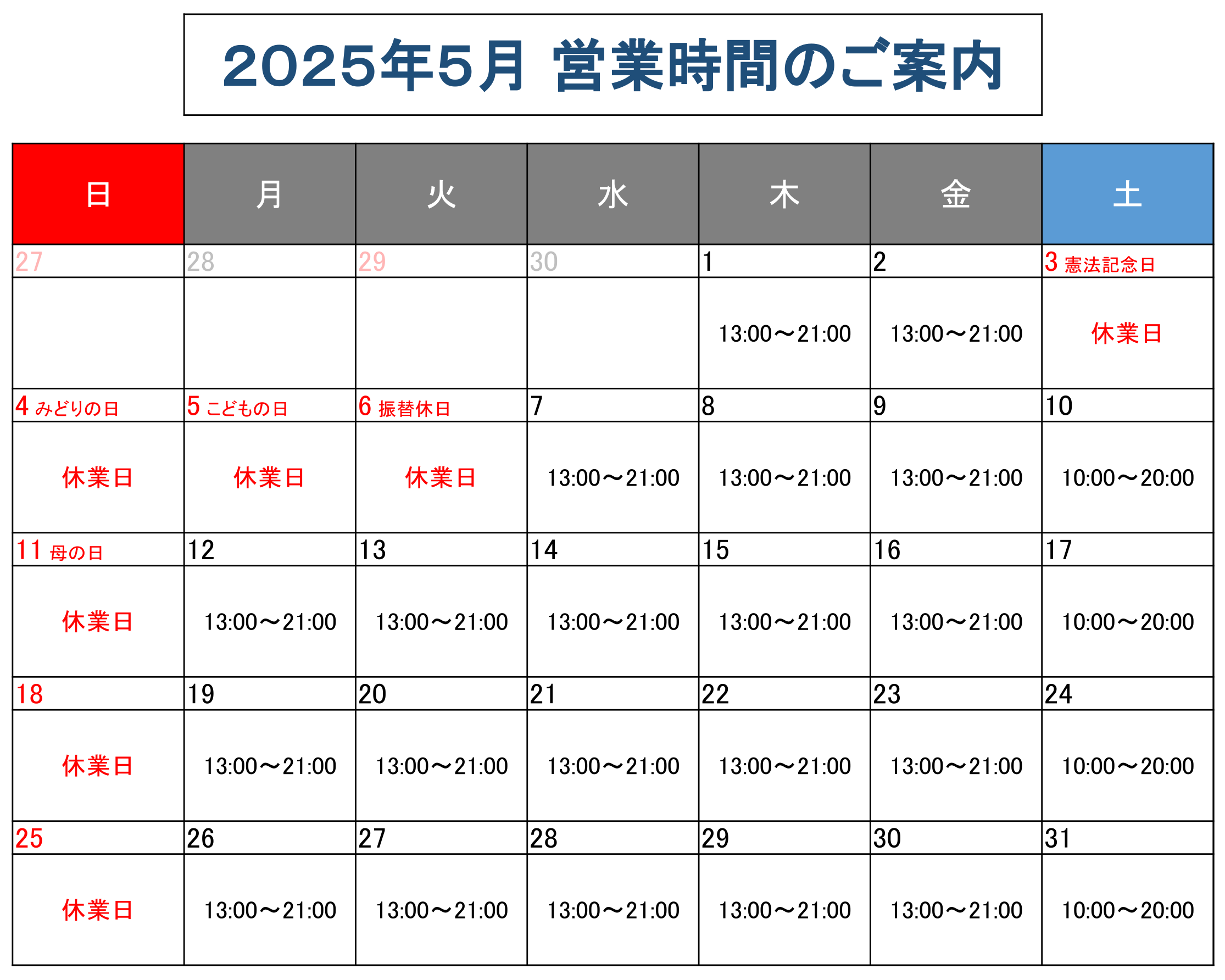 営業時間のご案内2025年5月
