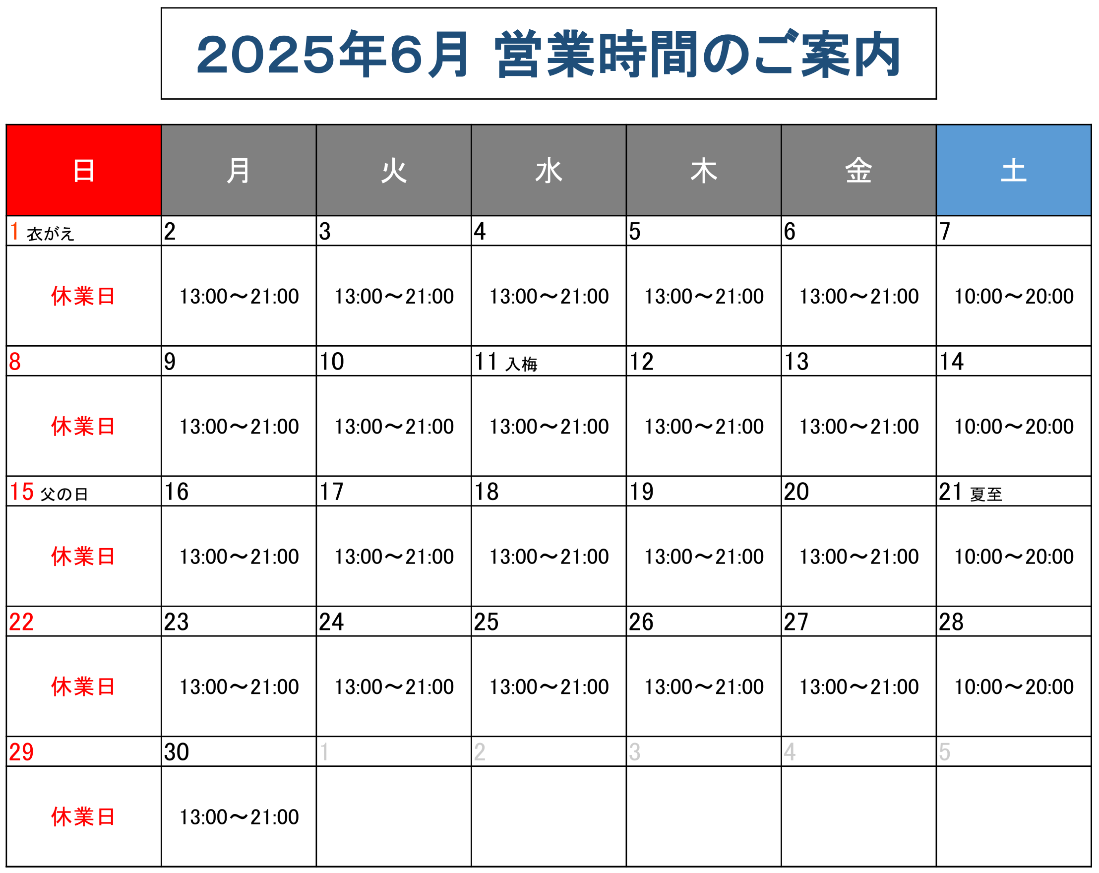 営業時間のご案内2025年6月