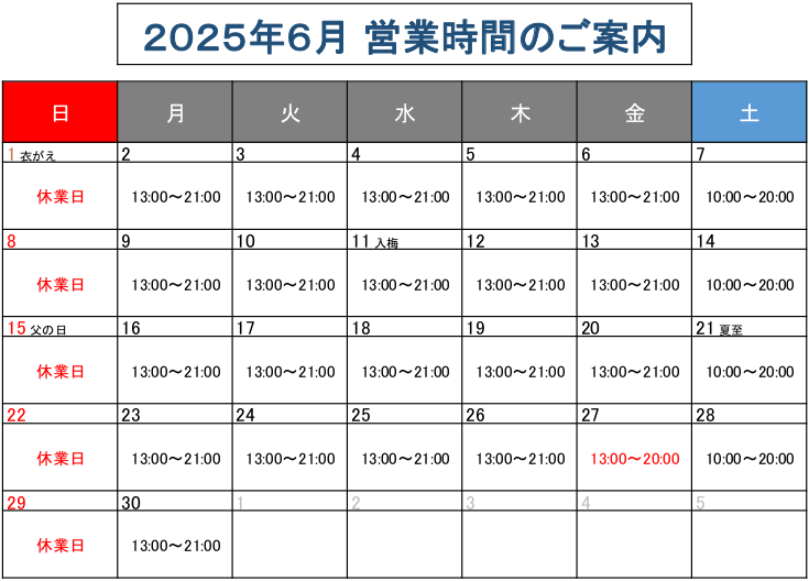 営業時間のご案内2025年6月