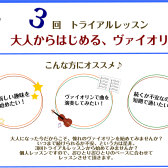 3回トライアル　大人から始めるヴァイオリンレッスン