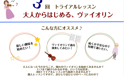 3回トライアル　大人から始めるヴァイオリンレッスン