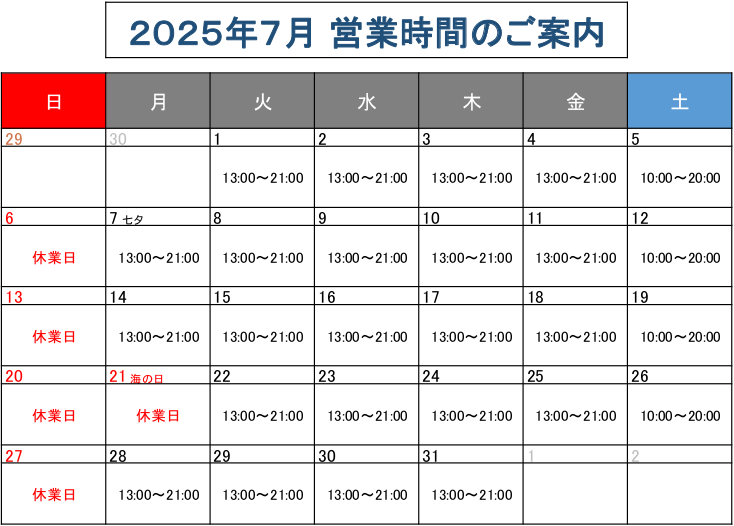 営業時間のご案内2025年7月