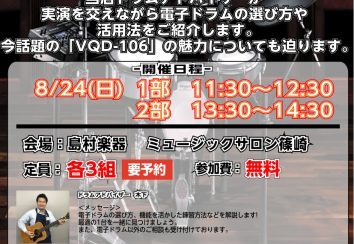 電子ドラム徹底!活用セミナー