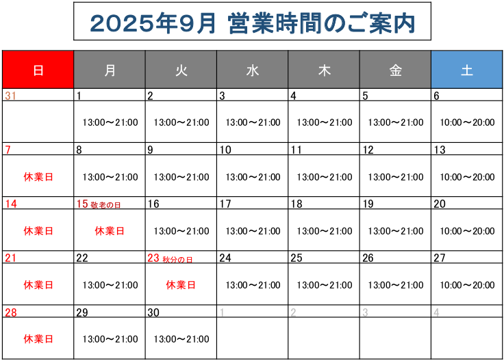 営業時間のご案内2025年9月